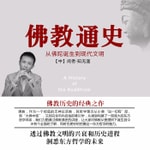Logo of the podcast 佛教通史(新佛学金刚经) Logo of the podcast 佛教通史(新佛学金刚经)