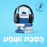 הסכת ושמע הסכת ושמע