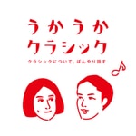 Logo of the podcast うかうかクラシック Podcast うかうかクラシック