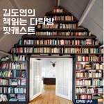 Logo of the podcast 김도연의 책읽는 다락방 Missing podcast logo
