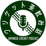 Logo of the podcast クリケット茶飲み話 Podcast クリケット茶飲み話