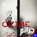 Logo of the podcast Crime | جرائم Podcast Crime | جرائم