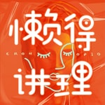 Podcast 懒得讲理cronopio