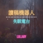 Logo of the podcast 讀稿機器人-失眠電台 Podcast 讀稿機器人-失眠電台