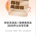 Logo of the podcast 存在无法说|陈明亮先生2025年公众号文章 Podcast 存在无法说|陈明亮先生2025年公众号文章