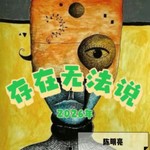 Logo of the podcast 存在无法说|陈明亮先生2026年公众号文章 Podcast 存在无法说|陈明亮先生2026年公众号文章