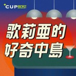 Logo of the podcast 【*CUPodcast】歌莉亞的好奇中島 Missing podcast logo