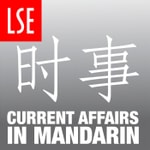 Logo of the podcast Current Affairs in Mandarin Podcast Current Affairs in Mandarin