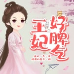 Logo of the podcast 王妃好脾气丨爆笑古言穿越丨免费 Podcast 王妃好脾气丨爆笑古言穿越丨免费
