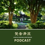 Logo of the podcast 加拿大靈巖山寺《梵音清流》 Podcast 加拿大靈巖山寺《梵音清流》