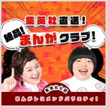 Logo of the podcast 集英社直送!絶品まんがクラブ! Podcast 集英社直送!絶品まんがクラブ!