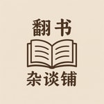 Logo of the podcast 翻书杂谈铺 Podcast 翻书杂谈铺