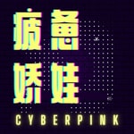  疲惫娇娃 CyberPink 