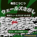 Logo of the podcast 毎日こつこつウェールズさがし🏴 Cymreig bob dydd Podcast 毎日こつこつウェールズさがし🏴 Cymreig bob dydd