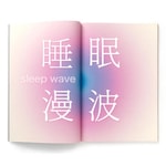Logo of the podcast 睡眠漫波 Podcast 睡眠漫波