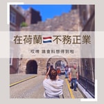 在荷蘭不務正業 Podcast 在荷蘭不務正業