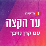 Logo of the podcast עד הקצה Ad Hakaze Podcast עד הקצה Ad Hakaze