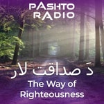Logo of the podcast د صداقت لار Podcast د صداقت لار