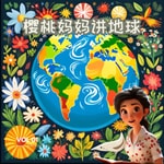 Logo of the podcast 樱桃妈妈讲地球 Podcast 樱桃妈妈讲地球