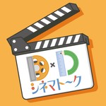 Podcast D2シネマトーク