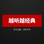 Logo of the podcast 越听越经典 Podcast 越听越经典