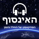 Logo of the podcast אל האינסוף - הפודקאסט של החלל והזמן