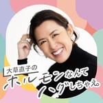 Logo of the podcast 『大草直子のホルモンなんてハグしちゃえ。』(#ホルハグ) Podcast 『大草直子のホルモンなんてハグしちゃえ。』(#ホルハグ)