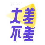 Logo of the podcast 大差不差 Podcast 大差不差