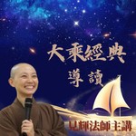 Logo of the podcast 大乘經典導讀 Podcast 大乘經典導讀