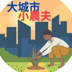 Logo of the podcast 大城市‧小農夫 Podcast 大城市‧小農夫
