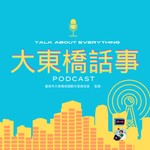 Podcast 大東橋話事