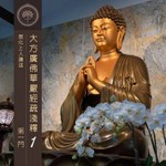 Logo of the podcast 大方廣佛華嚴經疏淺釋 1 - 宣化上人講述 Podcast 大方廣佛華嚴經疏淺釋 1 - 宣化上人講述
