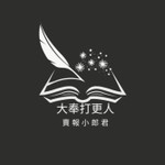 Logo of the podcast 大奉打更人 Podcast 大奉打更人