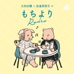 大和田慧と安達茉莉子のもちよりRadio Podcast 大和田慧と安達茉莉子のもちよりRadio