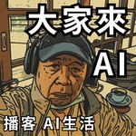 Logo of the podcast 大家來AI Podcast 大家來AI