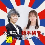 Logo of the podcast 大津功と鈴木絢音の通になりた~い! Podcast 大津功と鈴木絢音の通になりた~い!
