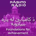 Logo of the podcast دَ کاميابئ له پاره بنيادونه | دَ مشرولئ دَ پاره اصول Podcast دَ کاميابئ له پاره بنيادونه | دَ مشرولئ دَ پاره اصول
