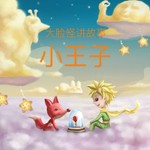 Logo of the podcast 大脸怪讲故事|小王子 Podcast 大脸怪讲故事|小王子