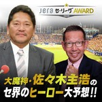 Podcast 大魔神・佐々木主浩の「セ界のヒーロー大予想！！」