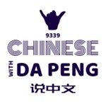 大鹏说中文 - Speak Chinese with Da Peng Podcast 大鹏说中文 - Speak Chinese with Da Peng