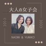 大人の女子会 Podcast 大人の女子会