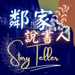 Logo of the podcast 『大人睡前故事』鄰家說書人 Podcast 『大人睡前故事』鄰家說書人