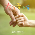 Logo of the podcast 大手牽小手-關於幼兒教養 Podcast 大手牽小手-關於幼兒教養