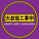 Logo of the podcast 大叔坂工事中 Podcast 大叔坂工事中