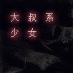 Logo of the podcast 大叔系少女 Podcast 大叔系少女