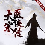 Podcast 大宋医侠传--免费听|历史武侠多人剧|传统金庸风
