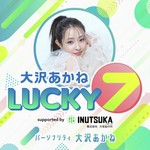 Podcast 大沢あかね LUCKY 7 supported by 犬塚製作所