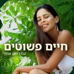 חיים פשוטים Podcast חיים פשוטים