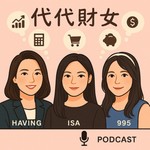 Logo of the podcast 代代財女 Podcast 代代財女