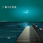 Logo of the podcast 待FM之音《唐之韵》 Podcast 待FM之音《唐之韵》
